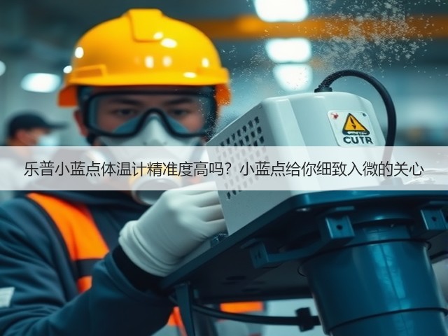 乐普小蓝点体温计精准度高吗？小蓝点给你细致入微的关心(图1)