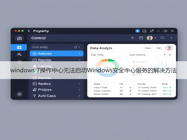windows 7操作中心无法启动Windows安全中心服务的解决方法(图2)