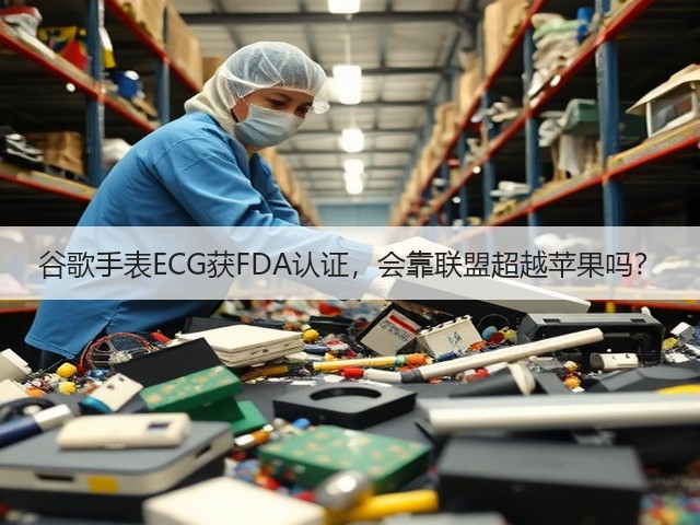 谷歌手表ECG获FDA认证,会靠联盟超越苹果吗?(图1) 谷歌手表ECG获FDA认证,会靠联盟超越苹果吗?(图1)
