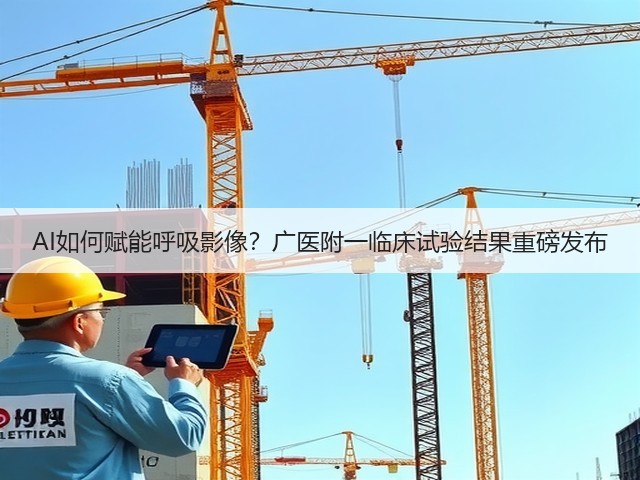 AI如何赋能呼吸影像？广医附一临床试验结果重磅发布(图1)
