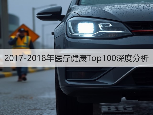 2017-2018年医疗健康Top100深度分析(图2) 2017-2018年医疗健康Top100深度分析(图2)