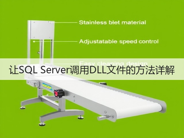 让SQL Server调用DLL文件的方法详解(图2) 让SQL Server调用DLL文件的方法详解(图2)