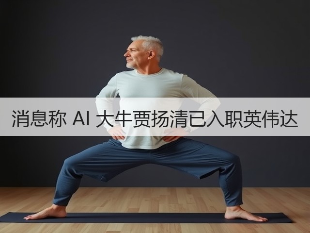 消息称 AI 大牛贾扬清已入职英伟达(图1) 消息称 AI 大牛贾扬清已入职英伟达(图1)