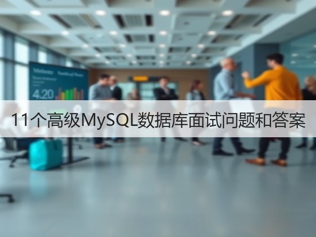 11个高级MySQL数据库面试问题和答案(图3)