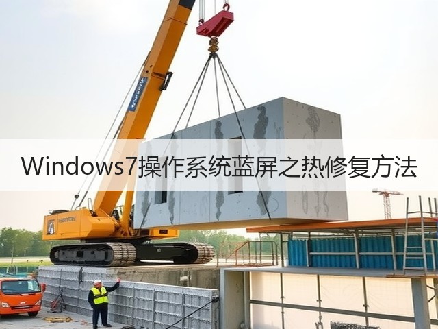 Windows7操作系统蓝屏之热修复方法(图1) Windows7操作系统蓝屏之热修复方法(图1)