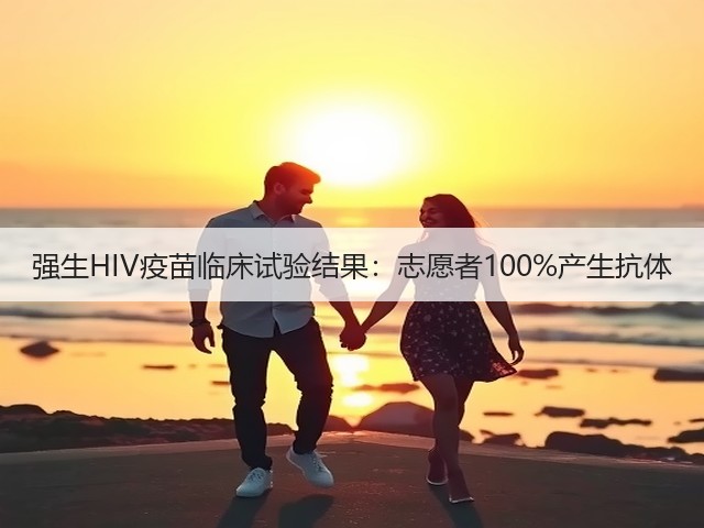 强生HIV疫苗临床试验结果:志愿者100%产生抗体(图2) 强生HIV疫苗临床试验结果:志愿者100%产生抗体(图2)