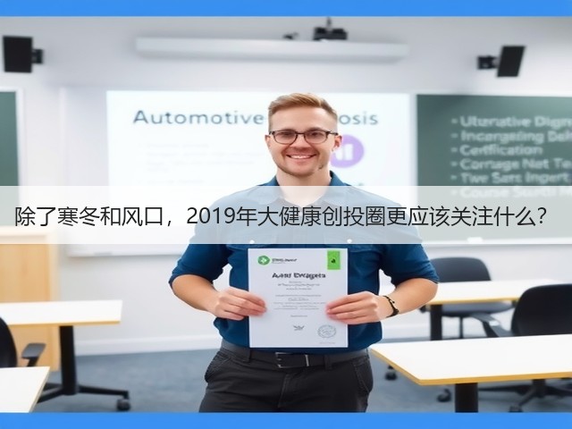 除了寒冬和风口,2019年大健康创投圈更应该关注什么?(图2) 除了寒冬和风口,2019年大健康创投圈更应该关注什么?(图2)