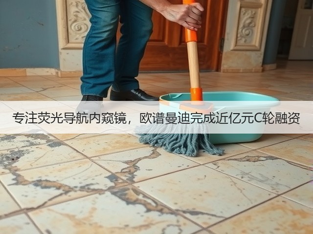 专注荧光导航内窥镜,欧谱曼迪完成近亿元C轮融资(图2) 专注荧光导航内窥镜,欧谱曼迪完成近亿元C轮融资(图2)