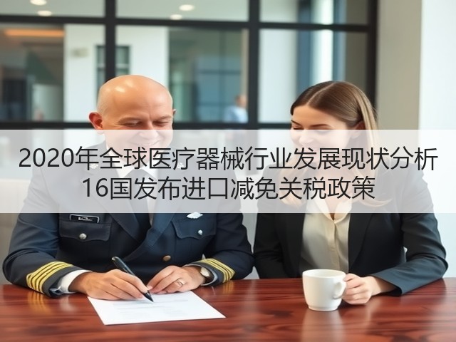 2020年全球医疗器械行业发展现状分析 16国发布进口减免关税政策(图3) 2020年全球医疗器械行业发展现状分析 16国发布进口减免关税政策(图3)