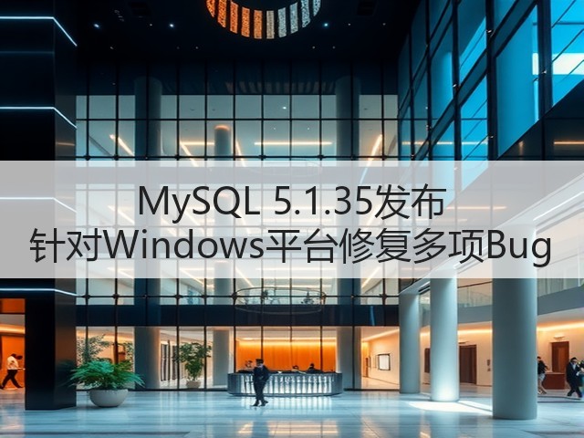 MySQL 5.1.35发布 针对Windows平台修复多项Bug(图3) MySQL 5.1.35发布 针对Windows平台修复多项Bug(图3)