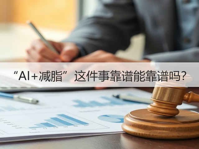“AI+减脂”这件事靠谱能靠谱吗?(图2) “AI+减脂”这件事靠谱能靠谱吗?(图2)