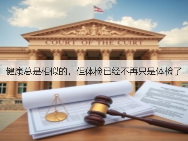 健康总是相似的，但体检已经不再只是体检了(图3)