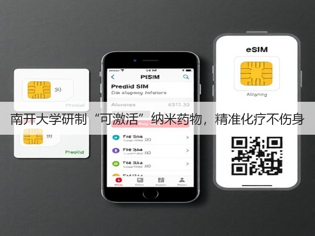 南开大学研制“可激活”纳米药物,精准化疗不伤身(图1) 南开大学研制“可激活”纳米药物,精准化疗不伤身(图1)