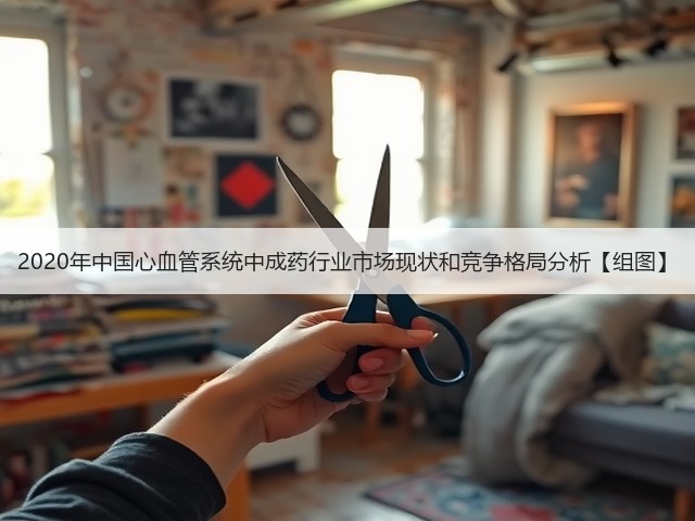 2020年中国心血管系统中成药行业市场现状和竞争格局分析【组图】(图3) 2020年中国心血管系统中成药行业市场现状和竞争格局分析【组图】(图3)