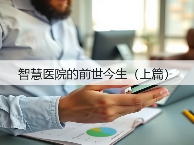 智慧医院的前世今生(上篇)(图3) 智慧医院的前世今生(上篇)(图3)