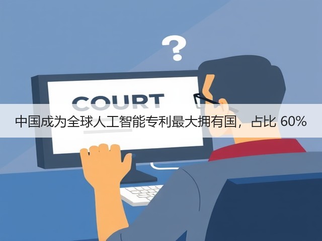 中国成为全球人工智能专利最大拥有国，占比 60%(图3)