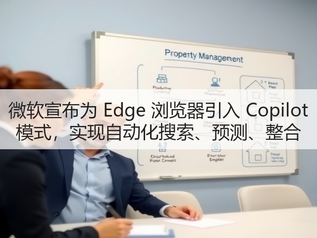 微软宣布为 Edge 浏览器引入 Copilot 模式,实现自动化搜索、预测、整合(图1) 微软宣布为 Edge 浏览器引入 Copilot 模式,实现自动化搜索、预测、整合(图1)