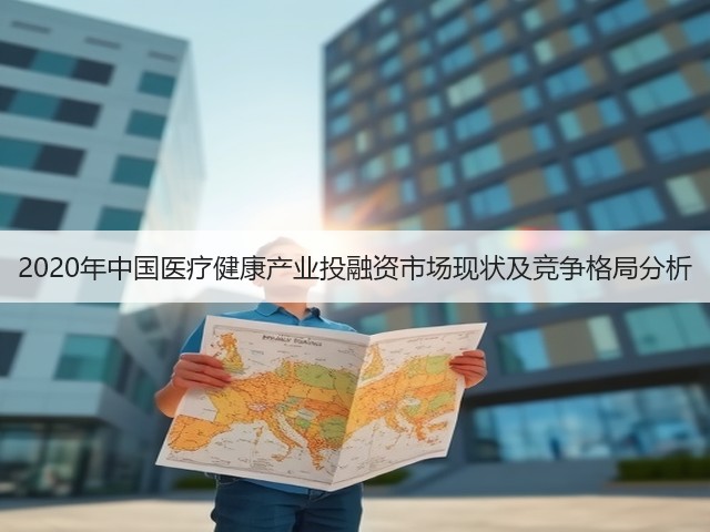 2020年中国医疗健康产业投融资市场现状及竞争格局分析(图1) 2020年中国医疗健康产业投融资市场现状及竞争格局分析(图1)