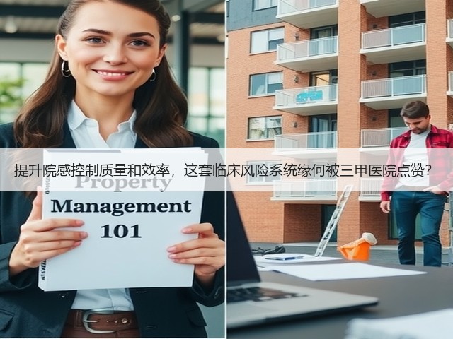 提升院感控制质量和效率,这套临床风险系统缘何被三甲医院点赞?(图2) 提升院感控制质量和效率,这套临床风险系统缘何被三甲医院点赞?(图2)