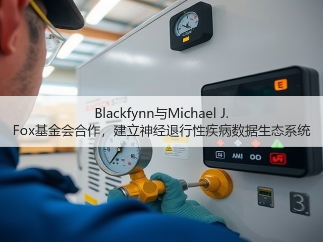 Blackfynn与Michael J. Fox基金会合作,建立神经退行性疾病数据生态系统(图3) Blackfynn与Michael J. Fox基金会合作,建立神经退行性疾病数据生态系统(图3)