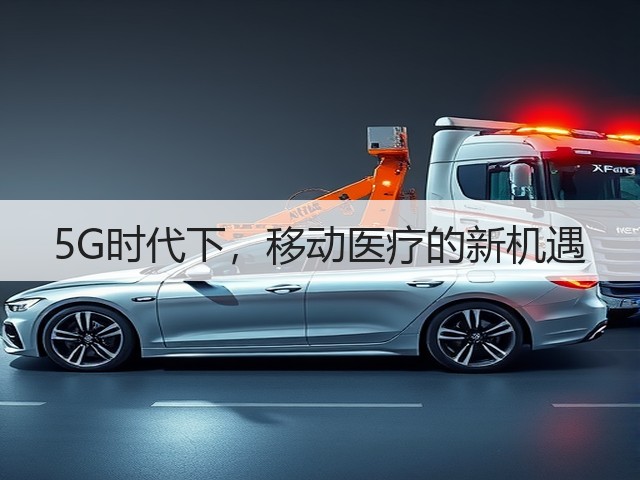 5G时代下,移动医疗的新机遇(图1) 5G时代下,移动医疗的新机遇(图1)
