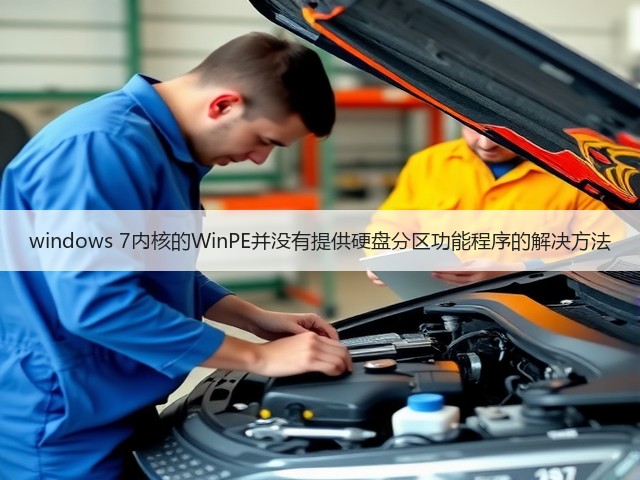 windows 7内核的WinPE并没有提供硬盘分区功能程序的解决方法(图1)