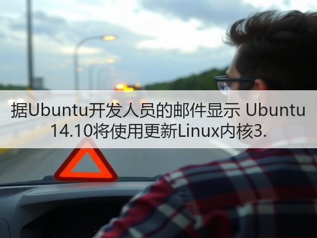 据Ubuntu开发人员的邮件显示 Ubuntu 14.10将使用更新Linux内核3.(图1) 据Ubuntu开发人员的邮件显示 Ubuntu 14.10将使用更新Linux内核3.(图1)