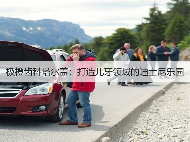 极橙齿科塔尔盖:打造儿牙领域的迪士尼乐园(图1) 极橙齿科塔尔盖:打造儿牙领域的迪士尼乐园(图1)
