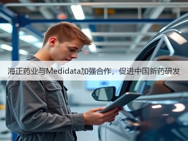 海正药业与Medidata加强合作,促进中国新药研发(图3) 海正药业与Medidata加强合作,促进中国新药研发(图3)