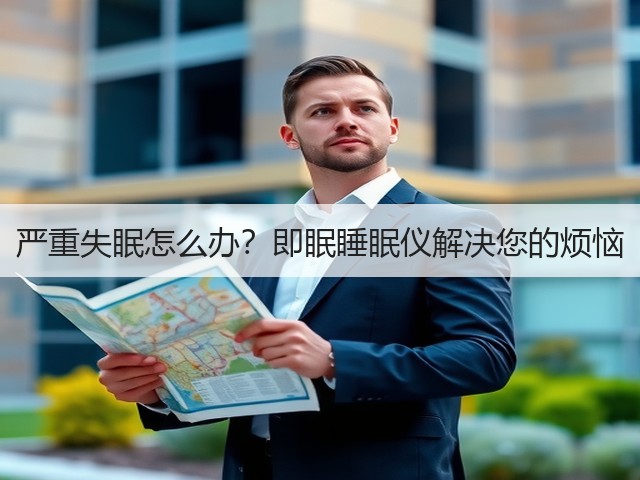 严重失眠怎么办?即眠睡眠仪解决您的烦恼(图3) 严重失眠怎么办?即眠睡眠仪解决您的烦恼(图3)