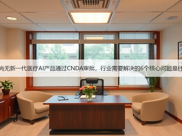 国内尚无新一代医疗AI产品通过CNDA审批,行业需要解决的6个核心问题是什么?(图1) 国内尚无新一代医疗AI产品通过CNDA审批,行业需要解决的6个核心问题是什么?(图1)