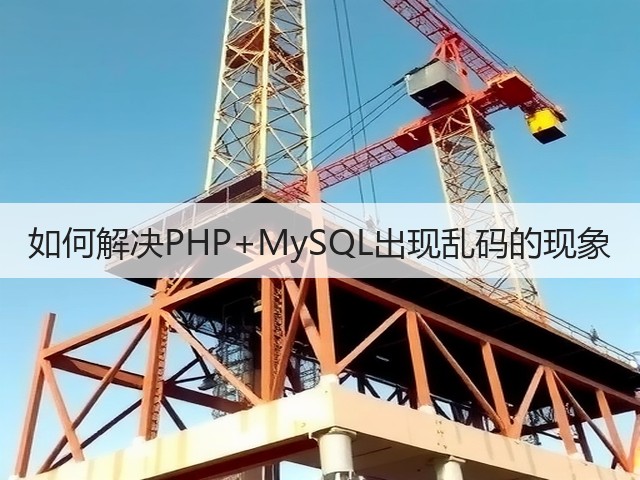 如何解决PHP+MySQL出现乱码的现象(图2) 如何解决PHP+MySQL出现乱码的现象(图2)