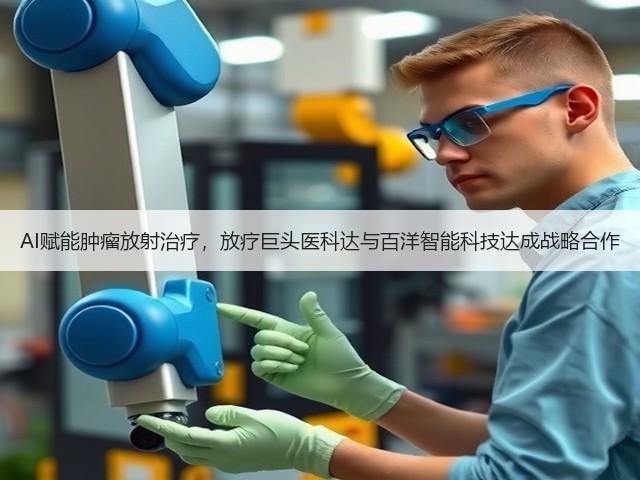 AI赋能肿瘤放射治疗,放疗巨头医科达与百洋智能科技达成战略合作(图3) AI赋能肿瘤放射治疗,放疗巨头医科达与百洋智能科技达成战略合作(图3)