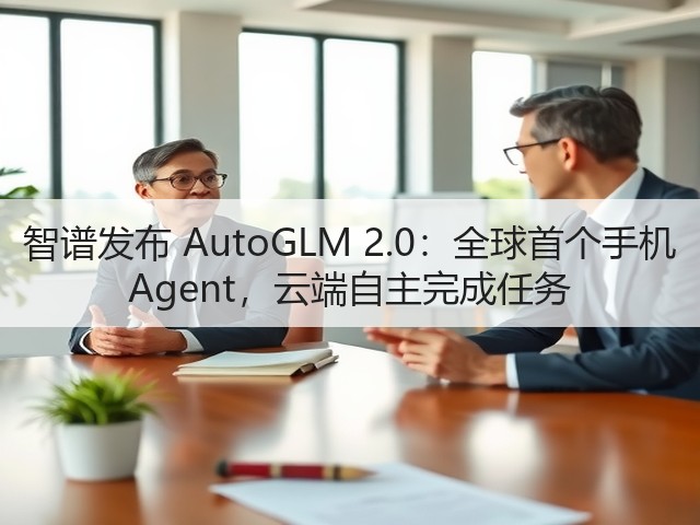 智谱发布 AutoGLM 2.0:全球首个手机 Agent,云端自主完成任务(图3) 智谱发布 AutoGLM 2.0:全球首个手机 Agent,云端自主完成任务(图3)