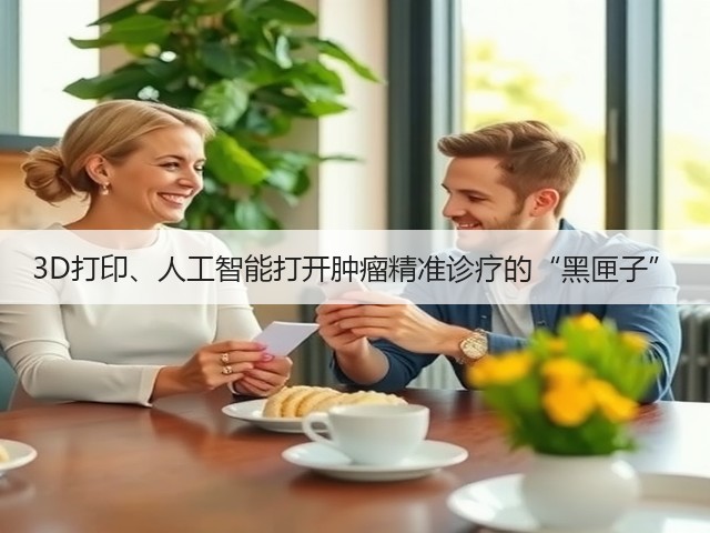 3D打印、人工智能打开肿瘤精准诊疗的“黑匣子”(图3) 3D打印、人工智能打开肿瘤精准诊疗的“黑匣子”(图3)