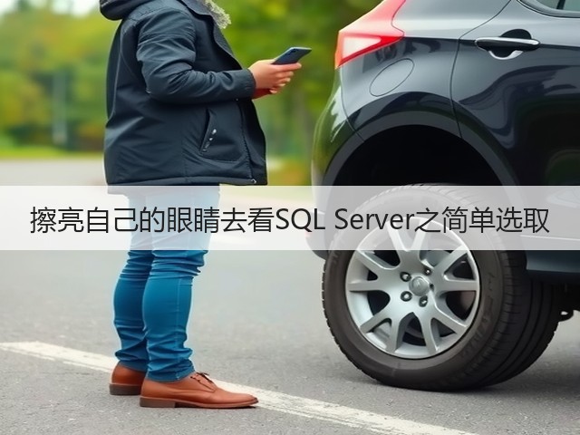 擦亮自己的眼睛去看SQL Server之简单选取(图3)