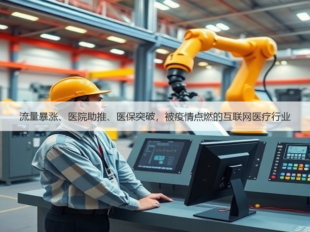 流量暴涨、医院助推、医保突破,被疫情点燃的互联网医疗行业(图2) 流量暴涨、医院助推、医保突破,被疫情点燃的互联网医疗行业(图2)