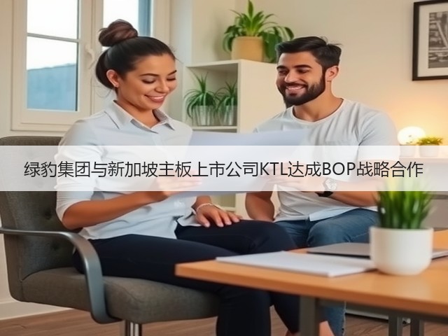 绿豹集团与新加坡主板上市公司KTL达成BOP战略合作(图3) 绿豹集团与新加坡主板上市公司KTL达成BOP战略合作(图3)