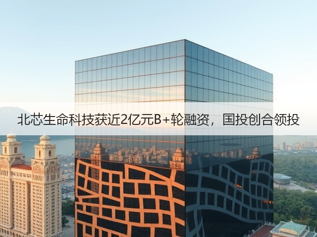 北芯生命科技获近2亿元B+轮融资，国投创合领投(图3)