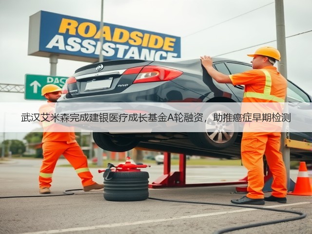武汉艾米森完成建银医疗成长基金A轮融资,助推癌症早期检测(图1) 武汉艾米森完成建银医疗成长基金A轮融资,助推癌症早期检测(图1)