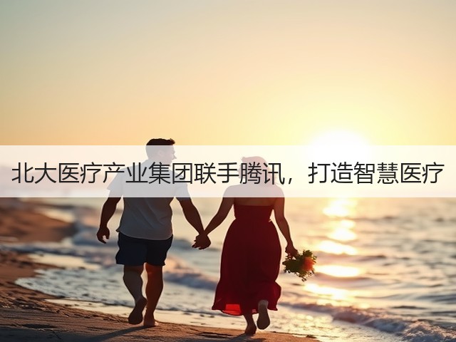北大医疗产业集团联手腾讯，打造智慧医疗(图3)