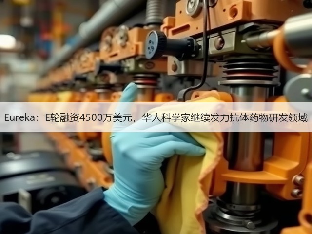 Eureka:E轮融资4500万美元,华人科学家继续发力抗体药物研发领域(图3) Eureka:E轮融资4500万美元,华人科学家继续发力抗体药物研发领域(图3)