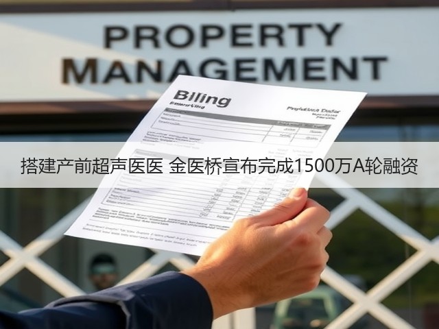 搭建产前超声医医 金医桥宣布完成1500万A轮融资(图3)