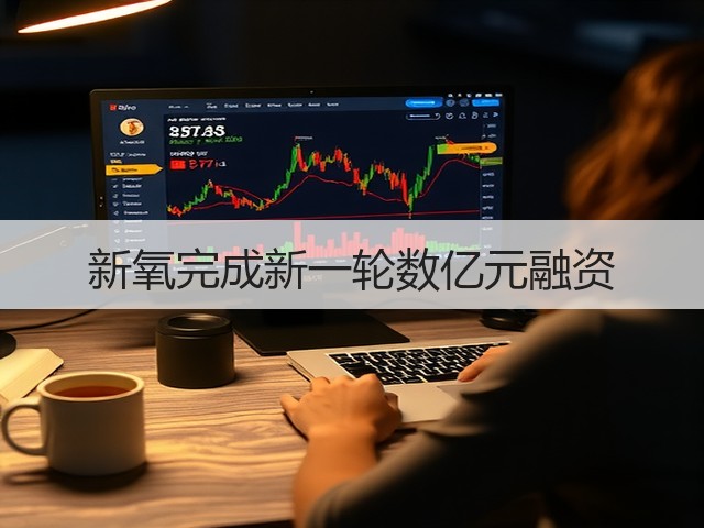 新氧完成新一轮数亿元融资(图2)