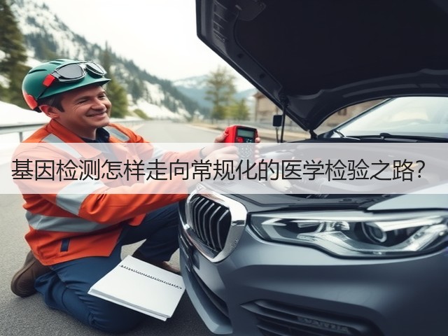 基因检测怎样走向常规化的医学检验之路?(图2) 基因检测怎样走向常规化的医学检验之路?(图2)