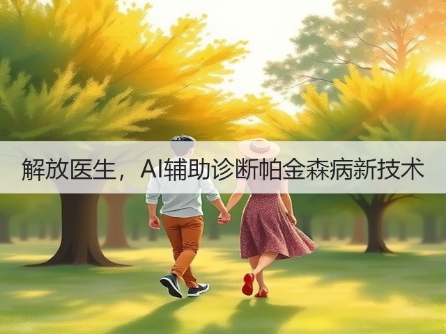 解放医生,AI辅助诊断帕金森病新技术(图1) 解放医生,AI辅助诊断帕金森病新技术(图1)