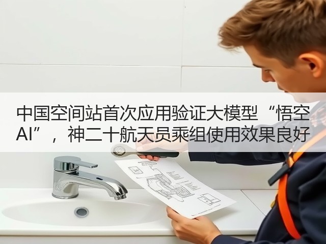 中国空间站首次应用验证大模型“悟空 AI”,神二十航天员乘组使用效果良好(图1) 中国空间站首次应用验证大模型“悟空 AI”,神二十航天员乘组使用效果良好(图1)