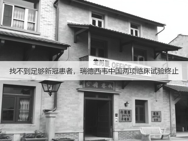 找不到足够新冠患者,瑞德西韦中国两项临床试验终止(图1) 找不到足够新冠患者,瑞德西韦中国两项临床试验终止(图1)