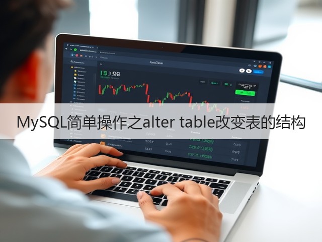 MySQL简单操作之alter table改变表的结构(图3)
