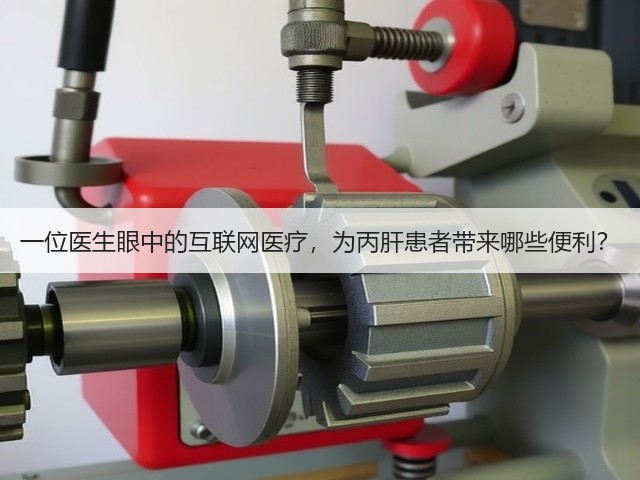 一位医生眼中的互联网医疗,为丙肝患者带来哪些便利?(图1) 一位医生眼中的互联网医疗,为丙肝患者带来哪些便利?(图1)